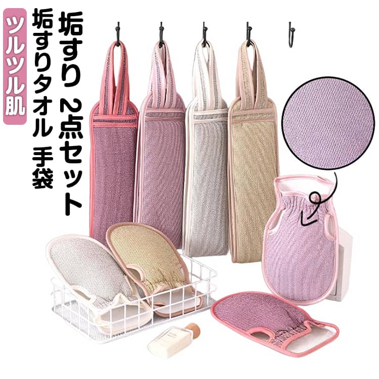 Body Towels - 垢すり 硬め タオル ミトン セット グローブ 垢すりタオル 体臭ケア あかすり 抗菌 ボディタオル 垢すりグローブ お風呂 手袋 足 背中 角質取り 脚 ツルスベ肌 美肌 角質ケア 2点セット お風呂グッズ ツルツル肌 背中ニキビ対策