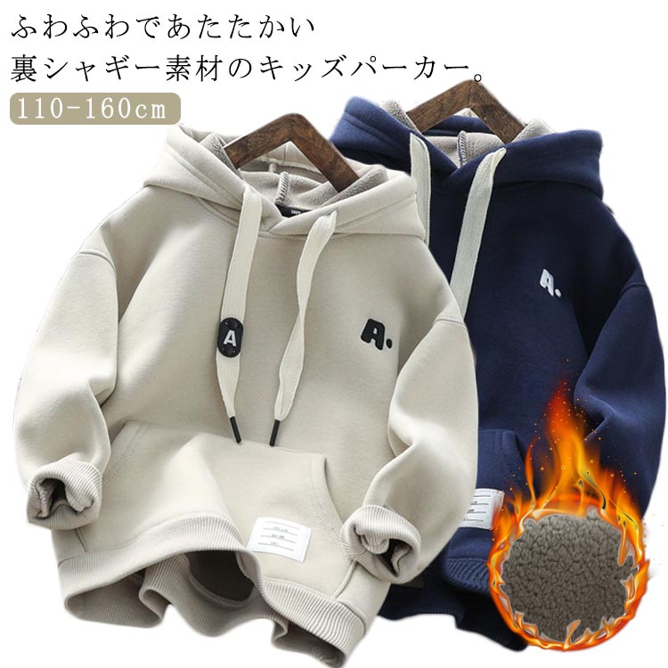 ふわふわであたたかい裏シャギー素材のキッズパーカー。柔らかく肌ざわりの良い生地で、寒い季節も快適に過ごせます。厚手で保温性が高く、通園・通学やお出かけにもぴったり！抗ピリング加工で毛玉ができにくく、長くきれいに着られます。カジュアルで合わせやすいデザインなので、男の子にもおすすめ◎ サイズ 110 120 130 140 150 160 サイズについての説明 【110】おすすめ身長100-110cm　【120】おすすめ身長110-120cm　【130】おすすめ身長120-130cm　【140】おすすめ身長130-140cm　【150】おすすめ身長140-150cm　【160】おすすめ身長150-160cm　 素材 ポリエステル 色 グレー ネイビー 備考 ●サイズ詳細等の測り方はスタッフ間で統一、徹底はしておりますが、実寸は商品によって若干の誤差(1cm〜3cm )がある場合がございますので、予めご了承ください。 ●商品の色は、撮影時の光や、お客様のモニターの色具合などにより、実際の商品と異なる場合がございます。あらかじめ、ご了承ください。 ●製品によっては、生地の特性上、洗濯時に縮む場合がございますので洗濯時はご注意下さいませ。 ▼色味の強い製品によっては他の衣類などに色移りする場合もございますので、速やかに（脱水、乾燥等）するようにお願いいたします。 ▼生地によっては摩擦や汗、雨などで濡れた時は、他の製品に移染する恐れがございますので、着用の際はご注意下さい。 ▼生地の特性上、やや匂いが強く感じられるものもございます。数日のご使用や陰干しなどで気になる匂いはほとんど感じられなくなります。