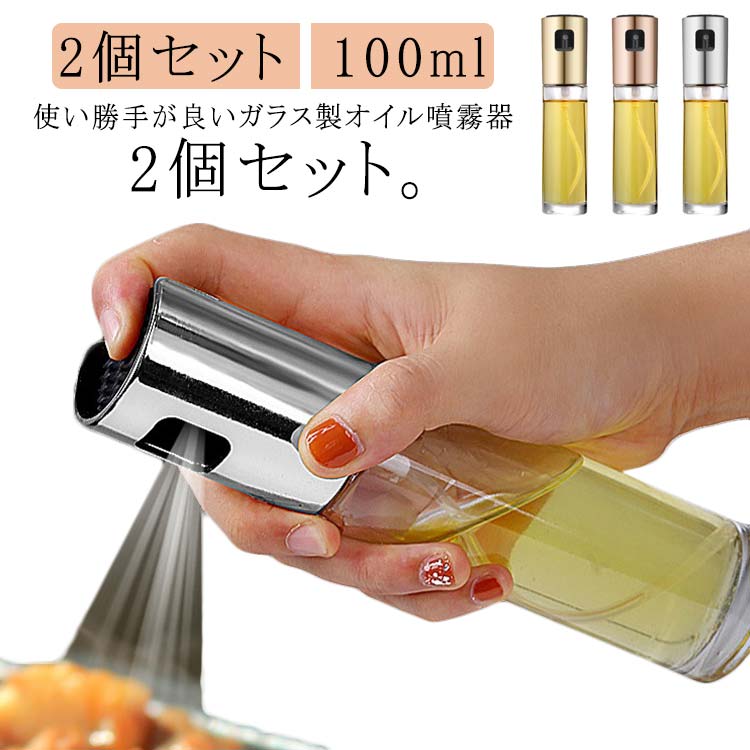 2個セット ガラス製 オイルボトル オイル噴霧器 油 醤油 100ml オイルミスト 調味料 オイルスプレー 醤油さし 噴霧器 酢 液体 キャンプ アウトドア 安全 安心 プッシュ キッチン