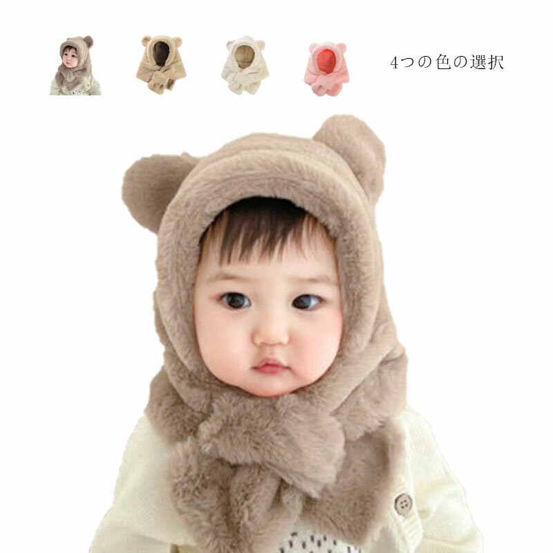 一体型 クマ耳 マフラー マフラー帽子 マフラー ボア帽子 帽子付きマフラー ボア フード付マフラー子供 マフラー 帽子 マフラー帽子 帽子 一体型 ベビー フードウォーマー ボア 暖かい あったか 防風 防寒