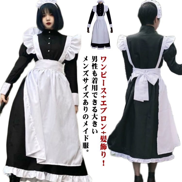 ワンピース+エプロン+髪飾り！男性も着用できる大きいメンズサイズありのメイド服。英国風クラシックスタイルのロングメイドドレス。ハロウィーン、パーティー、演劇、イベント、学園祭などいろんなシチュエーションに合う！コスプレが初めての方も挑戦しやすい衣装です。 サイズ S M L XL 2XL サイズについての説明 詳しくは写真の通り。※サイズ表の実寸法は商品によって1-3cm程度の誤差がある場合がございます。　 素材 ポリエステル 色 女 男 備考 ●サイズ詳細等の測り方はスタッフ間で統一、徹底はしておりますが、実寸は商品によって若干の誤差(1cm〜3cm )がある場合がございますので、予めご了承ください。 ●商品の色は、撮影時の光や、お客様のモニターの色具合などにより、実際の商品と異なる場合がございます。あらかじめ、ご了承ください。 ●製品によっては、生地の特性上、洗濯時に縮む場合がございますので洗濯時はご注意下さいませ。 ▼色味の強い製品によっては他の衣類などに色移りする場合もございますので、速やかに（脱水、乾燥等）するようにお願いいたします。 ▼生地によっては摩擦や汗、雨などで濡れた時は、他の製品に移染する恐れがございますので、着用の際はご注意下さい。 ▼生地の特性上、やや匂いが強く感じられるものもございます。数日のご使用や陰干しなどで気になる匂いはほとんど感じられなくなります。