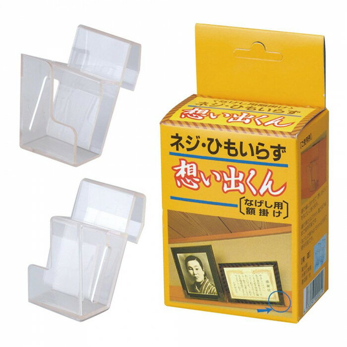 想い出くん 長押用額受け(ネジ・紐いらず) 25mm 32N00400001