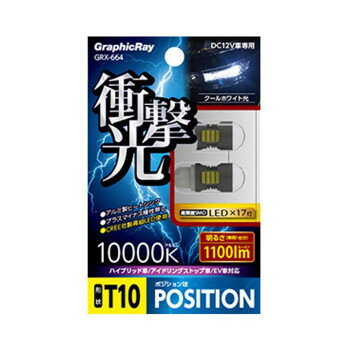 アークス(axs) GRX-664 衝撃光 LEDポジションバルブ 17灯 ホワイト