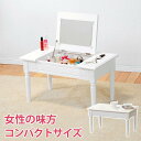 1台2役 ドレッサー コスメテーブル ホワイト