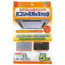 天井埋込型エアコンフィルター5枚入