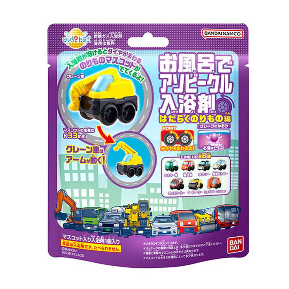 びっくら?たまご お風呂でアソビークル入浴剤 はたらくのりもの編4 グレープのかおり 1個入