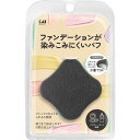 ファンデーションが染みこみにくいパフ 黒 ひし形