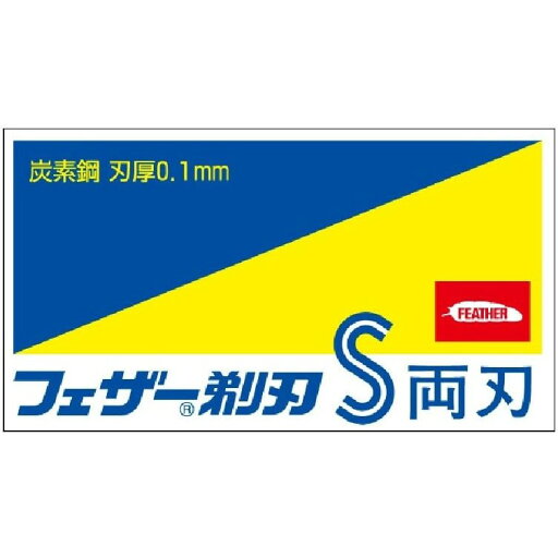 フェザー安全剃刀 青函両刃 10枚入 フェザー安全剃刀 青函両刃 10枚入