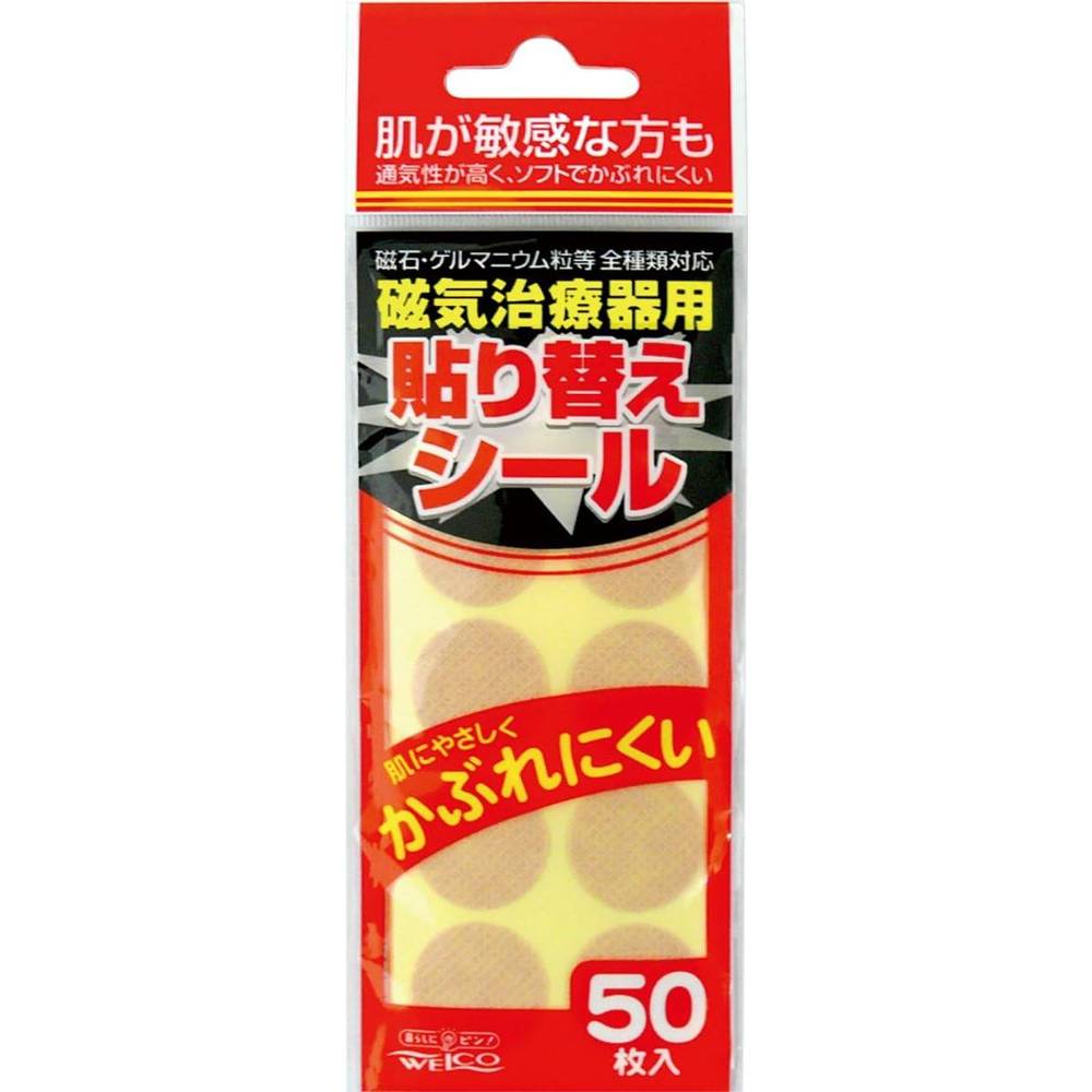 磁気治療器用貼り替えシール