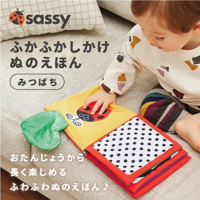 SASSY サッシー ふかふか仕掛け布絵本 みつばち