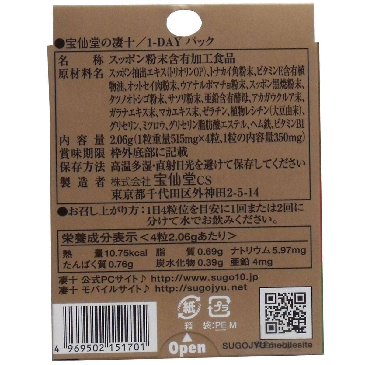 宝仙堂の凄十 1dayパック