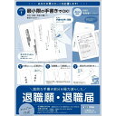 ササガワ 届出書 簡単作成 退職届 退職願 履歴書付き 44-506