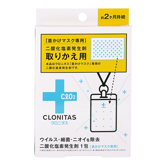クロニタス ウイルス除去・除菌・消臭 首かけマスク 二酸化塩素発生剤 取りかえ用 日本製