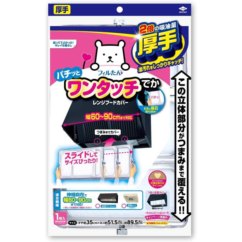 東洋アルミ スーパーワンタッチレンジフードカバーでか60cm?90cm用