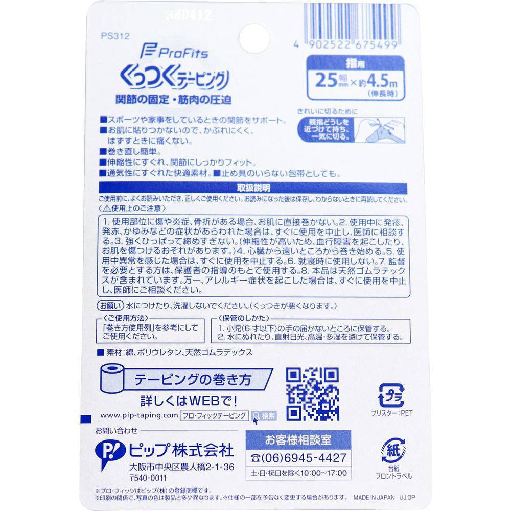 プロ・フィッツ くっつくテーピング 指用 25mm×約4.5m 1巻入