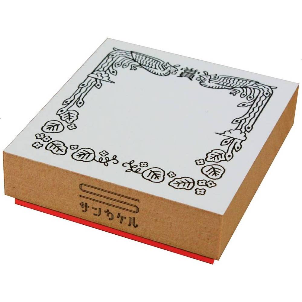 サンビー スタンプ 認めた印 鳳凰 SKR-MS01