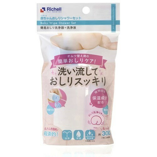 リッチェル 衛生用品 赤ちゃんおしりシャワーセット