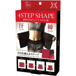 薄型4STEPシェイプ ウエスト用