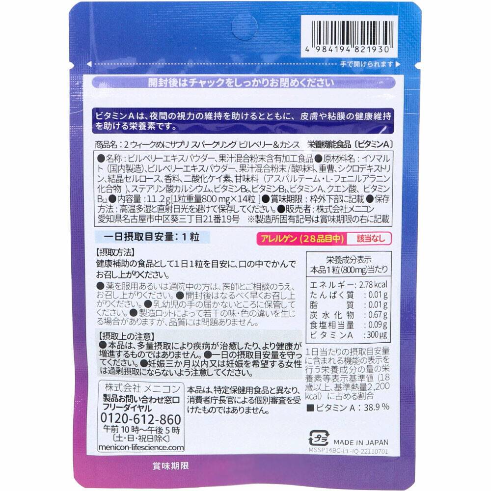 2week めにサプリ Sparkling ビルベリー＆カシス カシス風味 14日分 14粒入