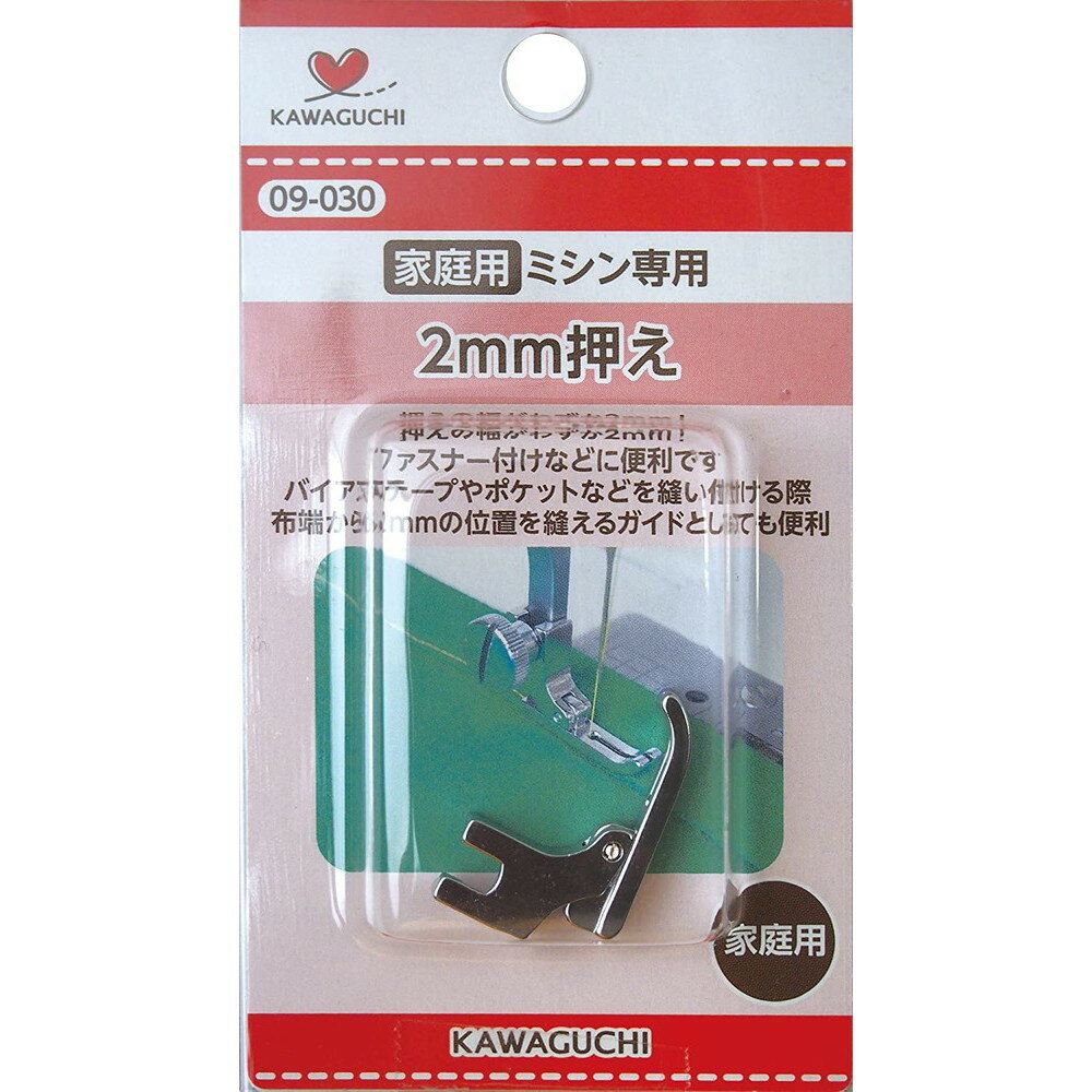 KAWAGUCHI(カワグチ)　ミシンアタッチメント　2mm押え　家庭用（HA）　09-030