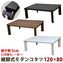 継脚式 モダンコタツ 長方形 120×80 ウォールナット