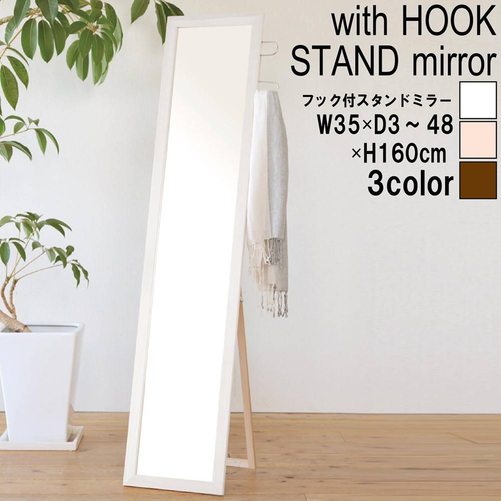 フック付スタンドミラー WH