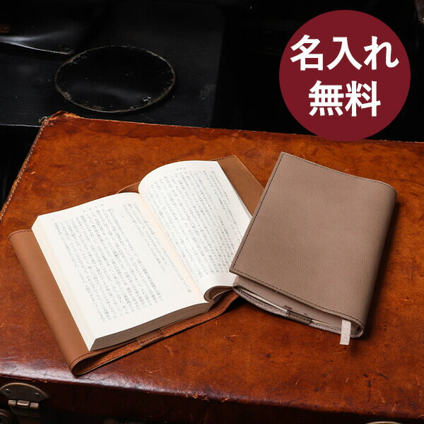 名入れでオリジナル 愛用したくなる革製ブックカバーのおすすめランキング わたしと 暮らし