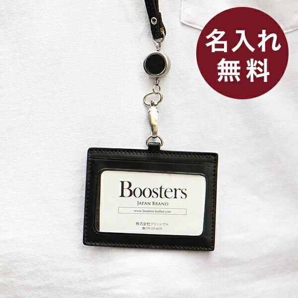 【2/5限定 Rカードで+5倍】 名入れ 名前入り 即日発送 無料 ブースターズ リール付き横型 IDカードケース IDケース オフィス 社員証 Boosters 名前入り 男性 おしゃれ 誕生日 男性 退職祝い プレゼント バレンタイン 送別会 プチギフト 女性 ギフト