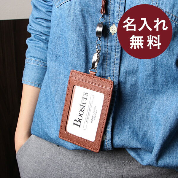 【2/5限定 Rカードで+5倍】 名入れ 名前入り 即日発送 無料 ブースターズ ノートンレザー 縦型リール付きIDカードケース 社員証入れ ノベルティ 縦型 IDカードホルダー 革 本革 Boosters あす楽 男性用 おしゃれ 退職祝い プレゼント バレンタイン 送別会 プチギフト