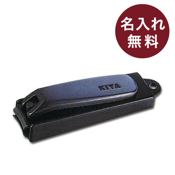 高級な爪切り 名入れ 名前入り対応 木屋 爪切り 黒 小 日本製 日本橋 KIYA つめきり 爪切 男性 1000円 男性 退職祝い 記念品 プレゼント 送別会 プチギフト 女性 ギフト 高級