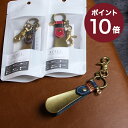 レヴェル SHOEHORN KEY CHAIN RVL-R03 靴べら REVEL おしゃれ 男性 退職祝い 記念品 プレゼント 送別会 プチギフト 女性 ギフト