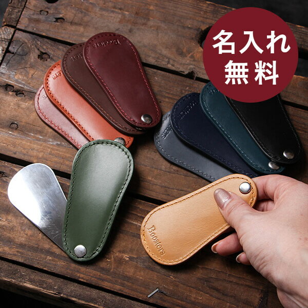 名入れ 名前入り 即日発送 無料 ブースターズ スライド式 携帯用靴べら スライドシューホーン コンパクト 革 本革 Boosters 名前入り おしゃれ 退職祝い プレゼント バレンタイン 送別会 プチギフト 男性 女性 ギフト