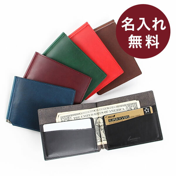 【2/5限定 Rカードで+5倍】 名入れ 名前入り 即日発送 無料 レンマ マネークリップ 札バサミ 札ばさみ 日本製 国産 カードケース 本革 ブッテー lemma 男性 おしゃれ 誕生日 送別 退職 男性 退職祝い プレゼント バレンタイン 送別会 プチギフト 女性 ギフト