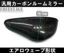 汎用エアロミラー レーシングタイプ 曲線 ルームミラー CFRP カーボン製 ブルーレンズ JDM USDM JZX100 JZX90/S13 S14 S15 シルビア180SX 2