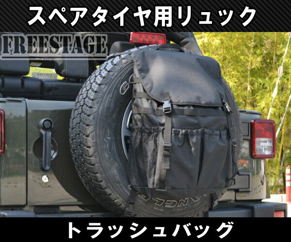 汎用トラッシュバッグ スペアタイヤ バッグ リュック ゴミ袋 ジムニー ランクル プラド キャンプ JEEP ジープ　JL ラングラー 防水