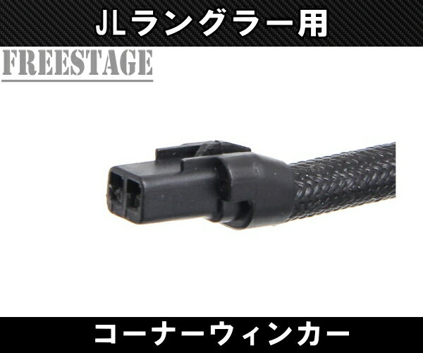 JEEP ������ 2018~��JL ��󥰥顼 �����󥫡� LED �����󥷥��ʥ� �ե������ ��������ѡ��� ���ݡ��� ���ϥ� �����ߥƥå� ��ӥ���