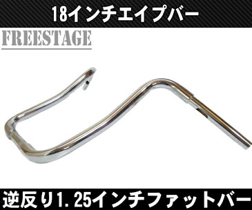 ハーレー用1.25インチ ファットバー ハンドル 18インチ/モンキーバー アップハン チカーノ チョロスタイル マヤンズ ソフテル ロードキング
