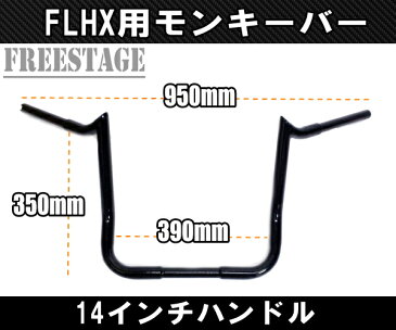 ハーレー用1-1/4インチ ファットバー ハンドル 14インチ モンキーバー アップハン チカーノ FLHX FLHT ヤッコカウル用 バガー ブラック メッキ