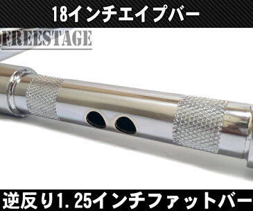 ハーレー用1.25インチ ファットバー ハンドル 18インチ/モンキーバー アップハン チカーノ チョロスタイル マヤンズ ソフテル ロードキング