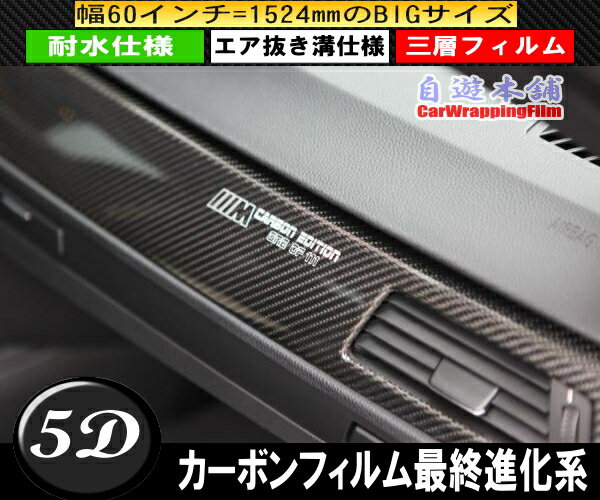 カーボンシートも遂にここまで進化 最強リアル5d ブラックカーボン 返品不可 カーラッピングフィルム152ｘ0cm 曲面対応カーボンシート エア フリー エア抜き溝仕様 ウエット 伸縮素材カッティングシート