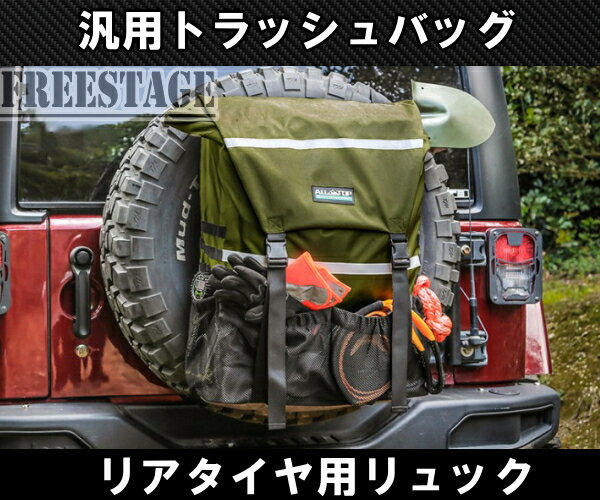 汎用トラッシュバッグ スペアタイヤ バッグ リュック ゴミ袋 ジムニー ランクル プラド キャンプ JEEP ジープ　JL ラングラー 防水 3色