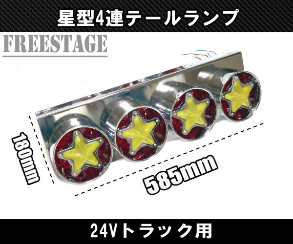 24V用 トラック テールランプ スターマーク 星デザイン 丸型 レトロ デコトラ 日野...