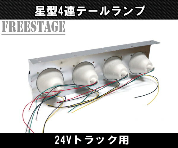 24V用 トラック テールランプ スターマーク 星デザイン 丸型 レトロ デコトラ 日野...