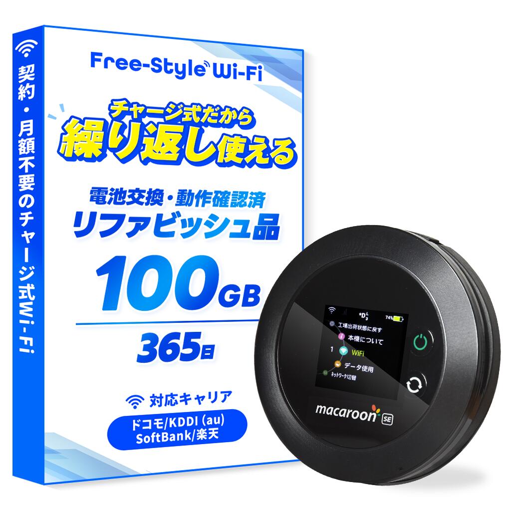【リファビッシュ品】Free-Style Wi-Fi公式 契約不要 買い切り モバイルWi-Fiルーター バッテリーレス チャージ式Wi-Fi 月額不要 100GB付き Macaroon SE 端末本体 送料無料