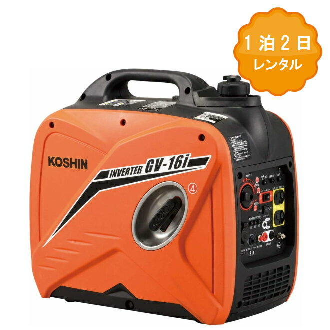 【レンタル】 発電機 レンタル 1泊2日 ガソリン機 (定格出力1.6kVA) GV-16i 小型 インバーター イベント 電気 模擬店 農作業 DAY レジャー キャンプ 工事現場 行事 外で使える