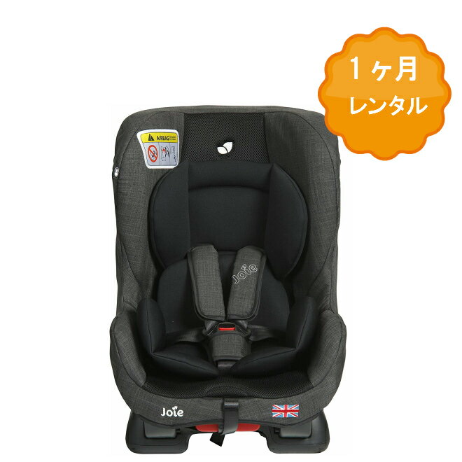 【レンタル】 チャイルドシート レンタル 1ヶ月 新生児 赤ちゃん ベビー用品 人気 年齢 1才頃〜4才頃まで ベビーレンタル 乳児 幼児 子供 おすすめ 0歳 1歳から 旅行 里帰り お盆休み お正月