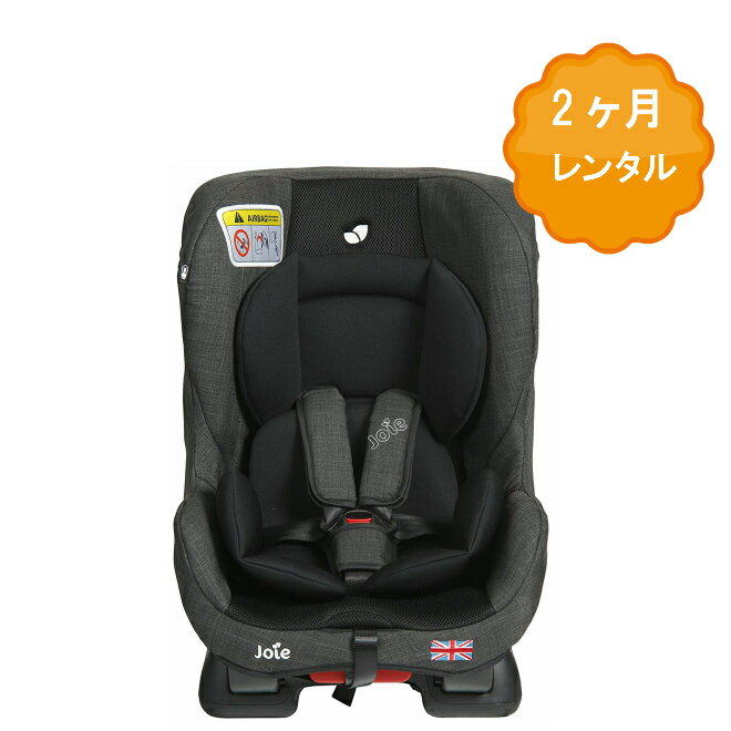 【レンタル】 チャイルドシート レンタル 2ヶ月 新生児 赤ちゃん ベビー用品 人気 年齢 1才頃〜4才頃まで ベビーレンタル 乳児 幼児 子供 おすすめ 0歳 1歳から 旅行 里帰り お盆休み お正月