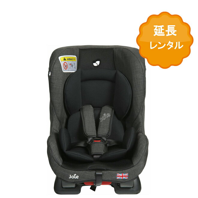 【レンタル】 チャイルドシート レンタル 延長1ヶ月 新生児 赤ちゃん ベビー用品 人気 年齢 1才頃〜4才頃まで ベビーレンタル 乳児 幼児 子供 おすすめ 0歳 1歳から 旅行 里帰り お盆休み お正月