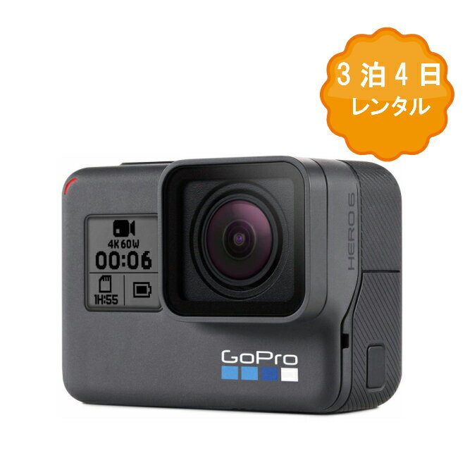 【レンタル】 gopro レンタル ゴープロ 4K 3泊4日 アクションカメラ HERO6 Black ブラック CHDHX-601-FW マリンスポーツ ウィンタースポーツ スキー ボード 防水カメラ ヒーロー6 5 防水 カメラ ウェアラブルカメラ 登山 ダイビング 雪山 水中 写真 ムービー 撮影 kamera