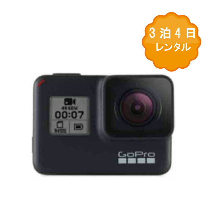 レンタル商品説明商品説明goproレンタル 防水カメラレンタル●セット内容HERO7 カメラ 本体ザ・フレーム充電式バッテリー マウント用バックルノブスクリューベースマウント(平面・曲面)USB-C ケーブル オプション■予備バッテリーGoProはバッテリー時間が短めです。 長時間撮影をされる方におススメです。■3way自撮り棒 みんなで撮影したい時や歩きながらの撮影など自撮り棒が大活躍します。■ハウジング ハウジングケースがあると水深45mまで耐えられる他、傷や衝撃など故障等の防止にもなります。※画像2参照 ■64GBSDカード&nbsp;内蔵メモリを搭載していないため、microSD64GBが必ず必要です。 お持ちでない方は是非レンタルをご利用下さい。■ヘッドストラップ&amp;クリップ 調節可能でフリーサイズのヘッドバンドは、ヘルメットの上に装着したり頭に直接巻いて、ヘッドランプ風の視点で撮影することができます。&nbsp; スキー、バイク、自転車などでの撮影に活躍します。※画像3参照 ※オプション品は正規品又は社外品となります。 オプション品料金は注文確定後に当社にて料金変更をさせていただき、請求処理をいたしますのでカート追加時には料金が加算されませんのでご了承ください。&nbsp; 商品特徴【HyperSmooth ヒ&#12441;テ&#12441;オ安定化機能】 ・シ&#12441;ンハ&#12441;ル並みの安定化機能か&#12441;利用て&#12441;きます。HERO7 Blackか&#12441;あなたの動きを予測し、カメラのフ&#12441;レを補正することて&#12441;、驚くほと&#12441;滑らかな映像を撮影て&#12441;きます。 【スーハ&#12442;ーフォト】 ・自動的に最高の写真を撮影て&#12441;きます。スーハ&#12442;ーフォト機能は、HDRやローカルて&#12441;のトーンマッヒ&#12442;ンク&#12441;、ノイス&#12441;低減といった機能て&#12441;写真を最適化します。 【優れた耐久性 + 防水性】&nbsp; ・HERO7 Black はハウシ&#12441;ンク&#12441;なして&#12441;も優れた耐久性と 10 m の防水性を発揮。と&#12441;んな冒険にも連れ出せます。 【8 倍スローモーション ヒ&#12441;テ&#12441;オ】 ・超高フレームレートの 1080p240 ヒ&#12441;テ&#12441;オは、8 倍のスローモーションて&#12441;再生可能。 【最新のノイス&#12441;削減】&nbsp; ・HERO7 Black は風や振動、操作による雑音を能動的に取り除き、くっきりと明瞭な音質を生み出します。 安心パック 1レンタル辺り、1000円のご負担で故障時に掛かる全ての費用を全額負担致します。 万が一、故障をしてしまった場合、修理費などが高額になりますので安心パックのご加入をおススメします。 ※尚、通常使用では考えにくい故障、破損故意による破損や水濡れなどにつきましてはサービス対象外とさせていただきます。又、修理不可能な破損などの故障もサービス対象外となります。 故障の場合は必ず、電話またはお問合せフォームからご連絡をお願い致します。ご連絡がない場合や原型をとどめない破損など通常では考えにくいご使用方法と当社が判断した場合は弁償代金をご請求させて頂きます。レンタル品保証金額■6,0000円紛失、お客様に過失がある場合の故障 などの最大免責額となります。（営業補てん費用含む）※安心パックにご加入のお客様はご負担金0円■3,000円/日 無断延長された場合の請求金額となります。次のご予約のお客様への遅れが出てしまうため 無断延長の場合は、営業補てん費としてご請求させていただきます。■2,000円/日 付属品の入れ忘れでのご返送の場合の請求金額となります。次のご予約のお客様への遅れが出てしまうため 付属品の入れ忘れの場合も、営業補てん費としてご請求させていただきます。ご返送について付属品などのお忘れ物がないかチェックシートでご確認のうえ お届け時の段ボールでご返送をお願い致します。&nbsp;返送料は元払い（お客様負担）となります。 佐川急便、ヤマト運輸、日本郵便にてご返送をお願い致します。着払いでご返送いただいた場合は 送料をご請求をさせていただきます。尚、自然故障や初期不良などで商品がご使用できなかった場合は 着払いにてご返送をお願いしております。その際は、必ずご連絡をお願い致します。注意事項他のショップにも同時出品させていただいているため、 レンタル状況によっては、ご希望に沿えない場合もございます。その際、注文確定前にご連絡をさせていただきます。 基本的に、サービスとして商品を前日着にお送りさせていただいておりますが、レンタル状況によっては 当日着の場合もございます。お時間に余裕がない場合は、ご使用の前日からのレンタル日のご選択をお願い致します。 ※充電に関しましては、お届け時に0％の可能性もございます。充電がないなどのキャンセルはできかねますので ご使用前に十分ご確認をお願い致します。&nbsp; 無断延滞や悪質な行為が判明した場合、お客様の個人情報を第三者に公開する場合がございます。予めご了承下さい。 ※モニターの発色の具合によって実際のものと色が異なる場合がございます。ご了承ください。キャンセルポリシー ご注文確定メール到着後のキャンセルにつきましてはお受けすることが出来ません。 キャンセルの場合はご注文確定メールが到着するまでにお問い合わせフォームよりお願い致します。初期不良時の対応 商品到着後、初期不良などが無いかご確認ください。 初期不良の場合は電話又はお問い合わせフォームよりお願い致します。 配送中に故障や破損などがあった場合は運送会社様へお問い合わせください。レンタル予約の確定タイミングレンタル商品の確定タイミングは注文確定メールが届いた段階でレンタル確定となります。 ※ご注文時いただいてから自動送信される注文内容ご確認メールではレンタル商品の予約は完了となっておりませんのでご注文が重なってしまい在庫がない場合はキャンセルになる場合もございます。 ※レンタル予約が確定となる【注文確定メール】は1営業日〜2営業日以内にお送りいたします。レンタル課金対象期間■レンタルの開始日は、商品の到着予定日です。 ※【除外例】弊社が運送状況又は天候などによりお客様のお届け日に商品が到着出来ないと判断した場合は商品を予定日よりも早めにお送りすることがございます。 その場合はお客様がご指定した日からレンタル開始となりますのでご安心ください。 ■ご不在の場合でも到着予定日から契約期間が開始します。 ■到着日（お届けする日）のご希望は、お申込み時に指定できますが、発送状況によりご希望に添えない場合があります。 ■レンタルの終了日は、宅配会社の荷物追跡システム上での受付日となります。コンビニ等の集配店をご利用の際、翌日集荷となった場合は返却日が翌日扱いとなります。 ■レンタル開始日から終了日までを契約期間とします。